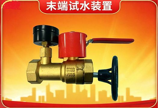 末端试水装置由什么组成ZSPM-115-1.2-S